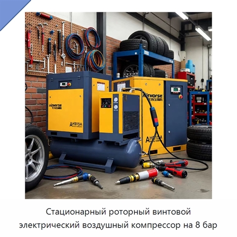 Стационарный роторный винтовой электрический воздушный компрессор на 8 бар