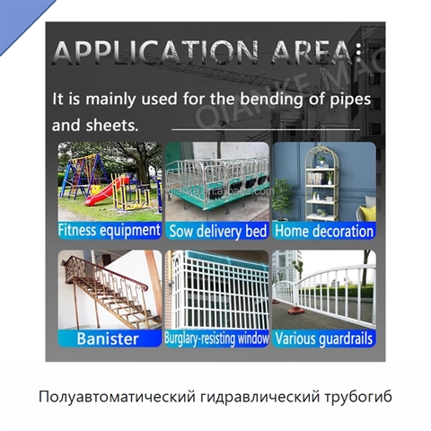 Полуавтоматический гидравлический трубогиб