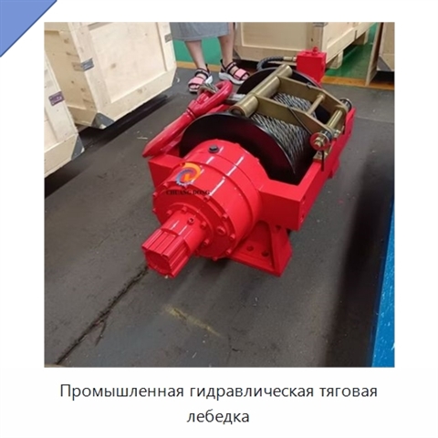 Промышленная гидравлическая тяговая лебедка