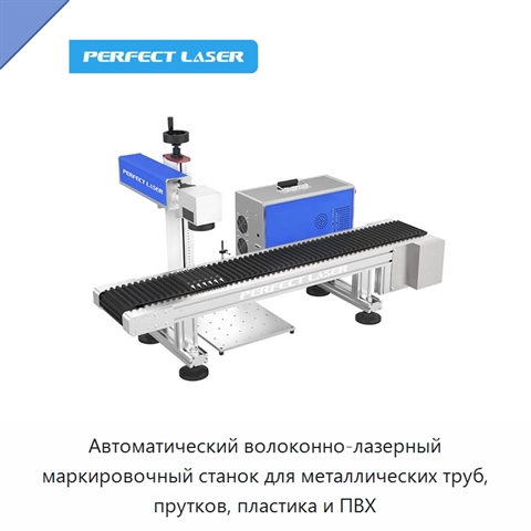 Автоматический волоконно-лазерный маркировочный станок для металлических труб, прутков, пластика и ПВХ
