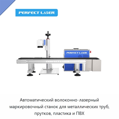 Автоматический волоконно-лазерный маркировочный станок для металлических труб, прутков, пластика и ПВХ