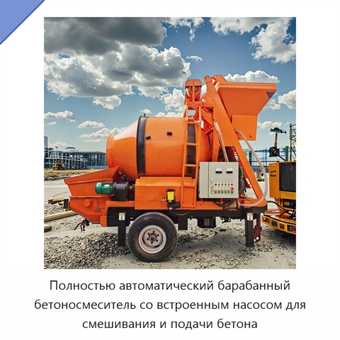 Полностью автоматический барабанный бетоносмеситель со встроенным насосом для смешивания и подачи бетона