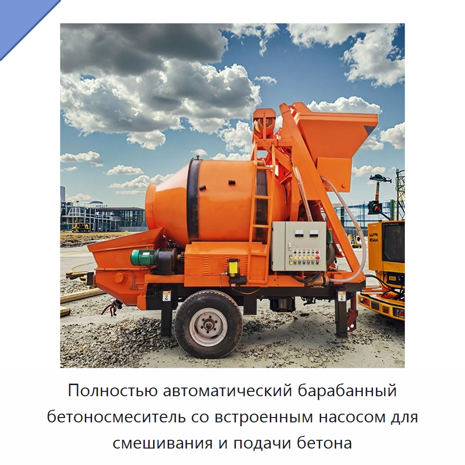 Полностью автоматический барабанный бетоносмеситель со встроенным насосом для смешивания и подачи бетона — Оборудование для работы с бетоном