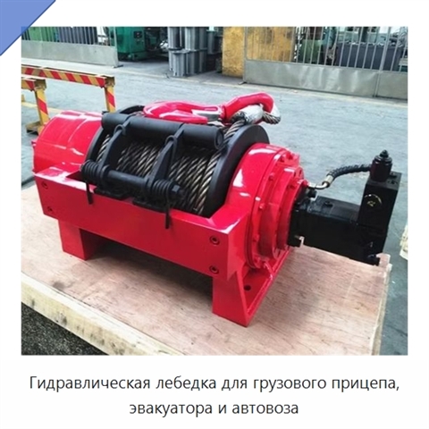 Гидравлическая лебедка для грузового прицепа, эвакуатора и автовоза