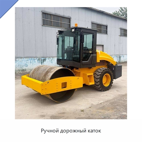 Ручной дорожный каток