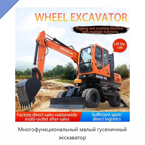 Многофункциональный малый гусеничный экскаватор