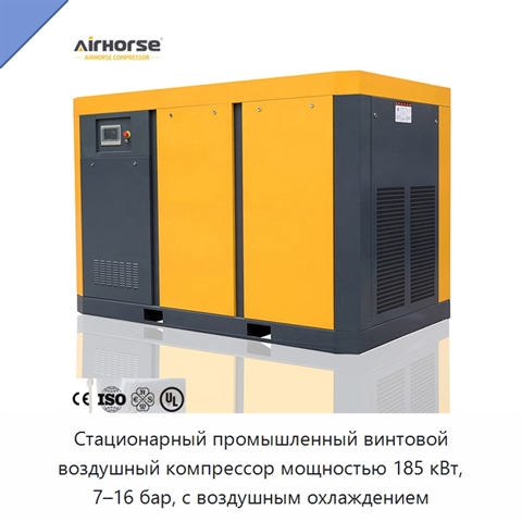 Стационарный промышленный винтовой воздушный компрессор мощностью 185 кВт, 7–16 бар, с воздушным охлаждением