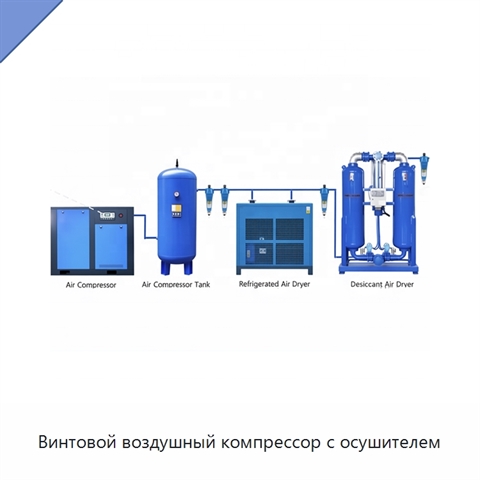 Винтовой воздушный компрессор с осушителем