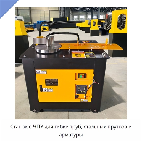 Станок с ЧПУ для гибки труб, стальных прутков и арматуры