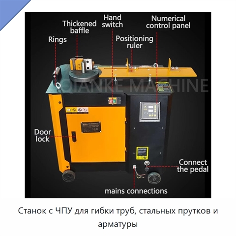 Станок с ЧПУ для гибки труб, стальных прутков и арматуры
