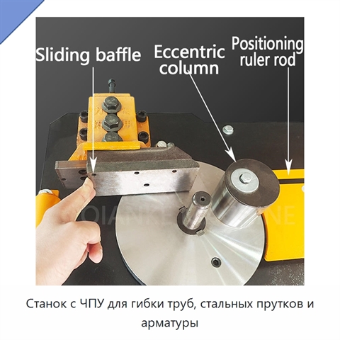 Станок с ЧПУ для гибки труб, стальных прутков и арматуры