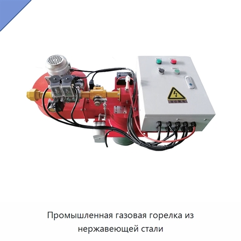 Промышленная газовая горелка из нержавеющей стали