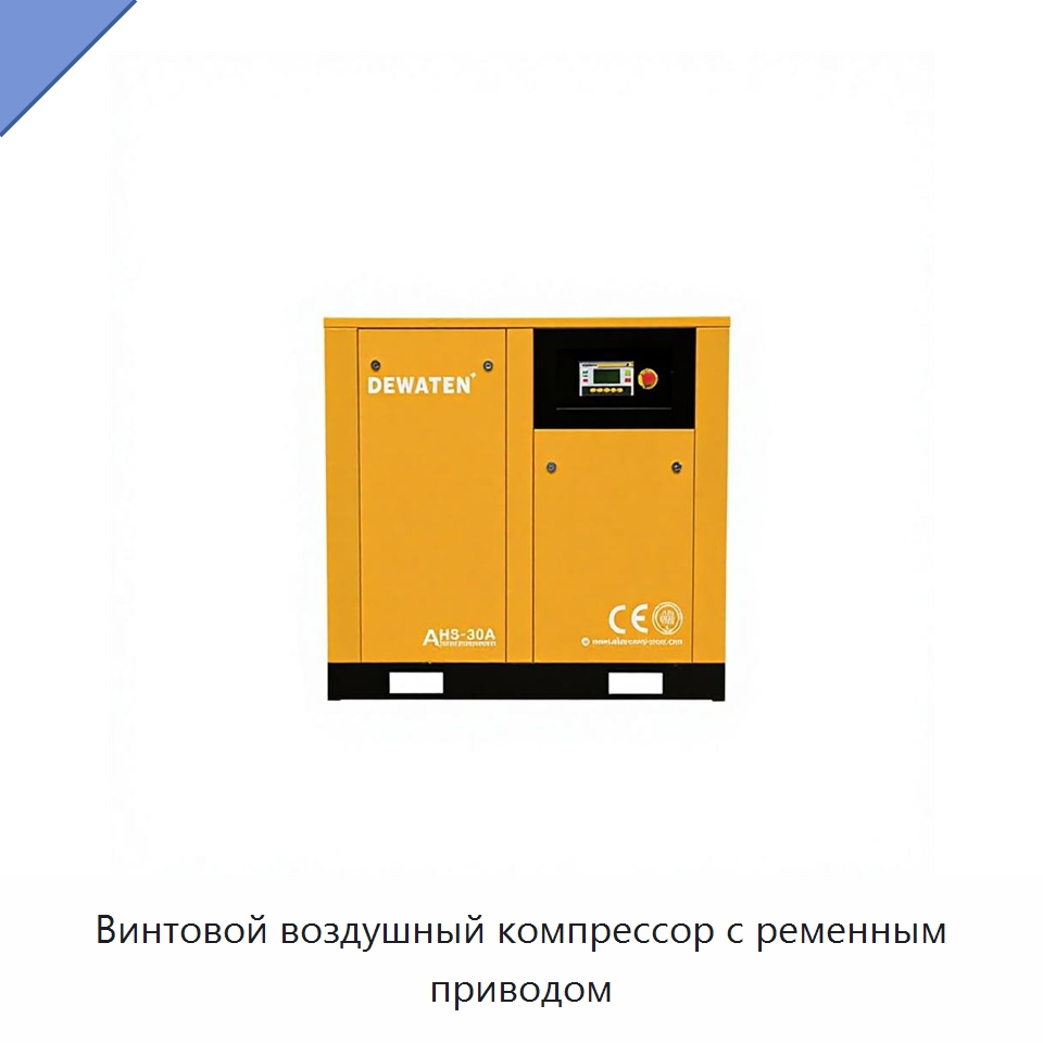 Винтовой воздушный компрессор с ременным приводом — Промышленные компрессоры
