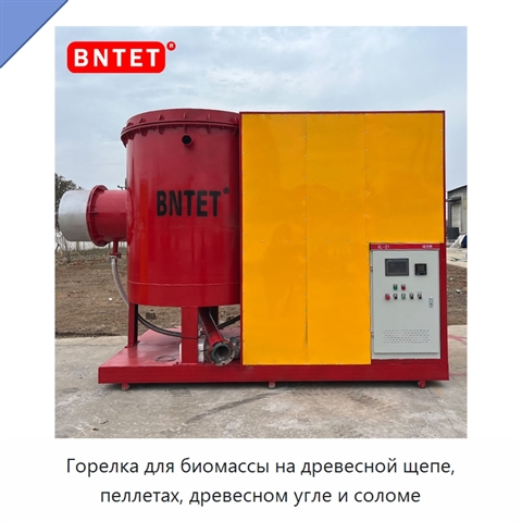 Горелка для биомассы на древесной щепе, пеллетах, древесном угле и соломе