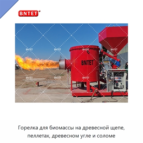 Горелка для биомассы на древесной щепе, пеллетах, древесном угле и соломе