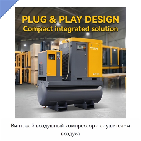 Винтовой воздушный компрессор с осушителем воздуха
