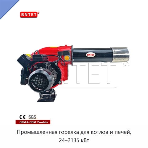 Промышленная горелка для котлов и печей, 24–2135 кВт