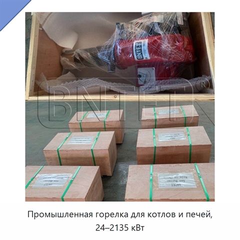 Промышленная горелка для котлов и печей, 24–2135 кВт