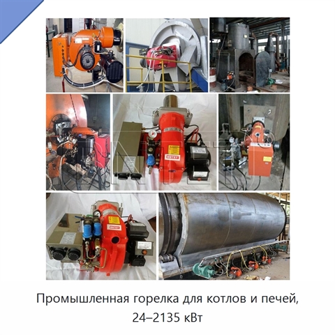 Промышленная горелка для котлов и печей, 24–2135 кВт