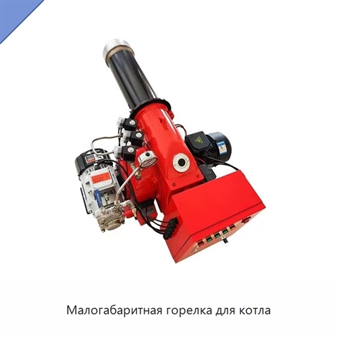 Малогабаритная горелка для котла