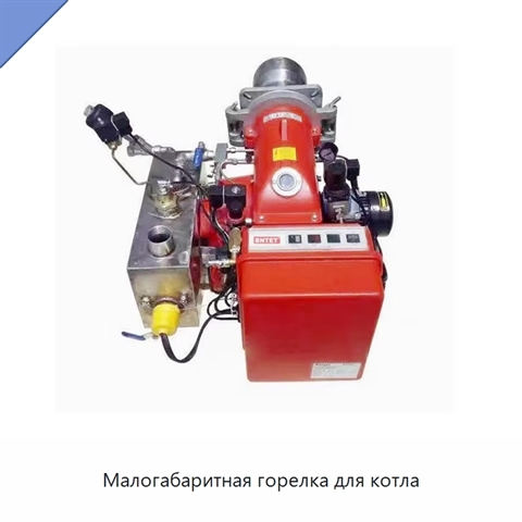 Малогабаритная горелка для котла