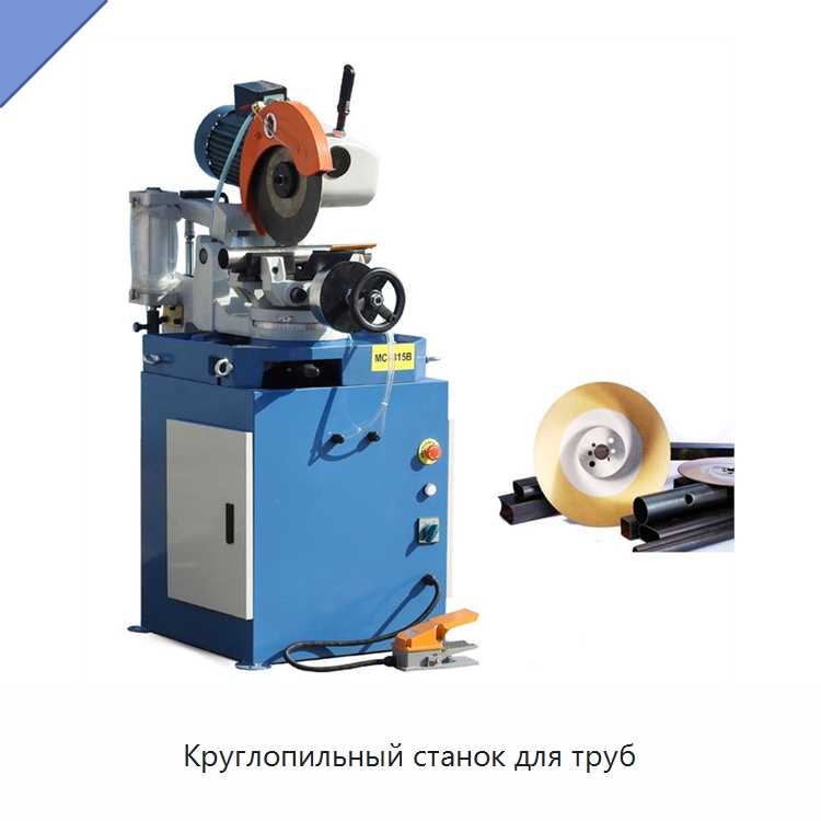 Круглопильный станок для труб — Станки для обработки труб
