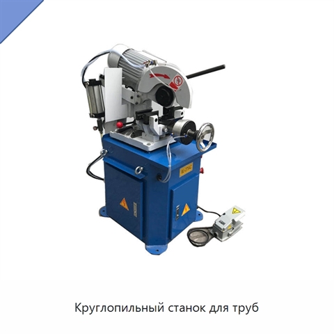 Круглопильный станок для труб