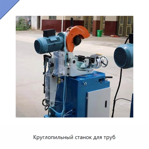 Круглопильный станок для труб
