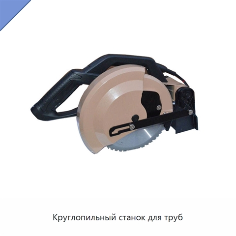 Круглопильный станок для труб