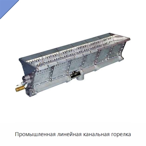 Промышленная линейная канальная горелка