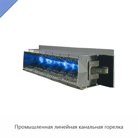 Промышленная линейная канальная горелка