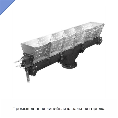 Промышленная линейная канальная горелка
