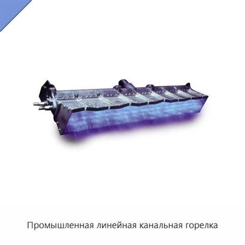 Промышленная линейная канальная горелка