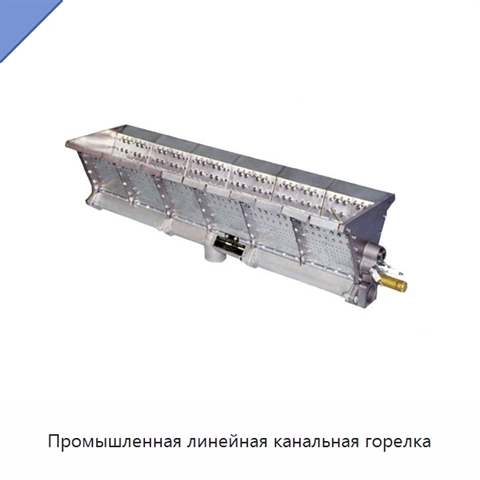 Промышленная линейная канальная горелка