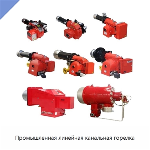 Промышленная линейная канальная горелка