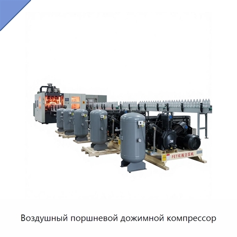 Воздушный поршневой дожимной компрессор