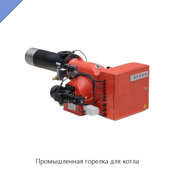 Промышленная горелка для котла — Котлы и комплектующие
