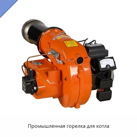 Промышленная горелка для котла