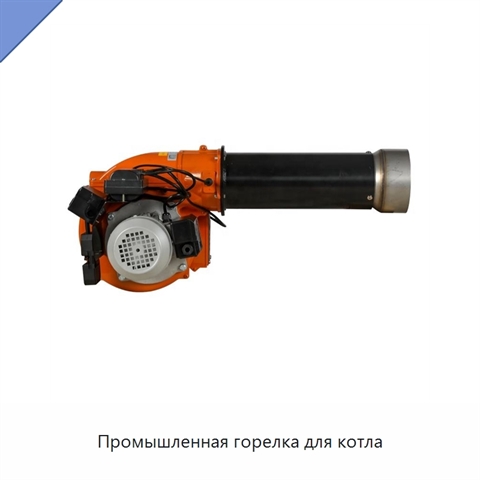 Промышленная горелка для котла