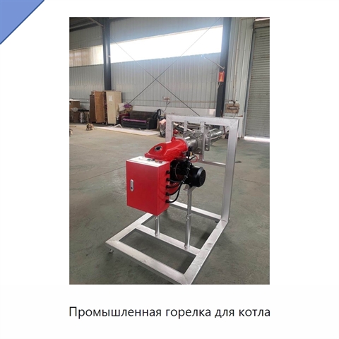 Промышленная горелка для котла