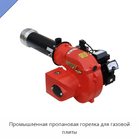 Промышленная пропановая горелка для газовой плиты