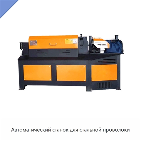 Автоматический станок для стальной проволоки