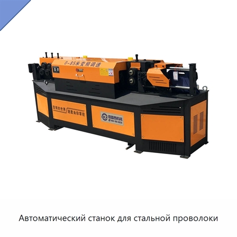 Автоматический станок для стальной проволоки