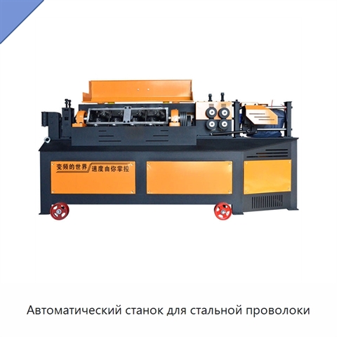 Автоматический станок для стальной проволоки