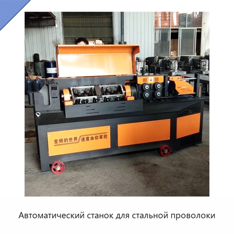 Автоматический станок для стальной проволоки