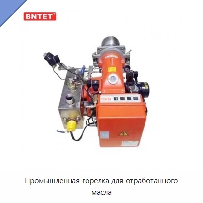 Промышленная горелка для отработанного масла