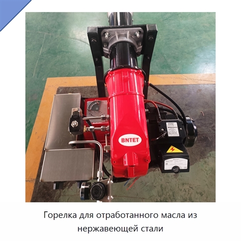 Горелка для отработанного масла из нержавеющей стали