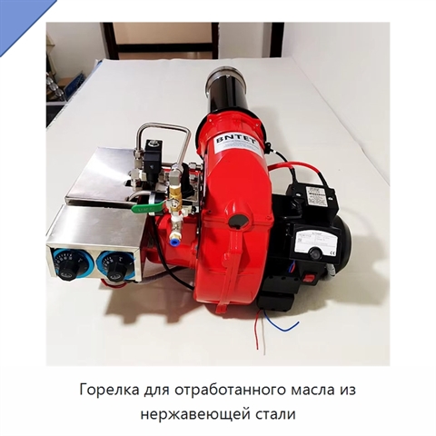 Горелка для отработанного масла из нержавеющей стали