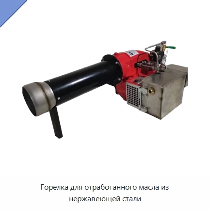 Горелка для отработанного масла из нержавеющей стали