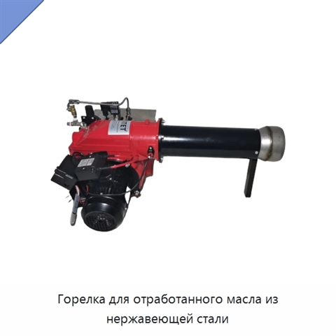 Горелка для отработанного масла из нержавеющей стали